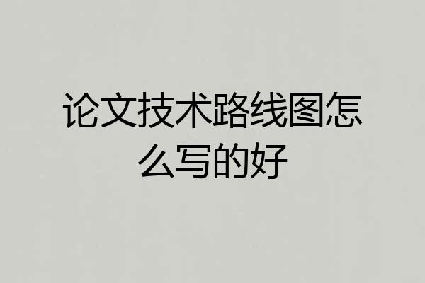论文技术路线图怎么写的好