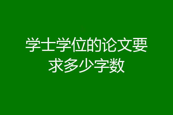 学士学位的论文要求多少字数