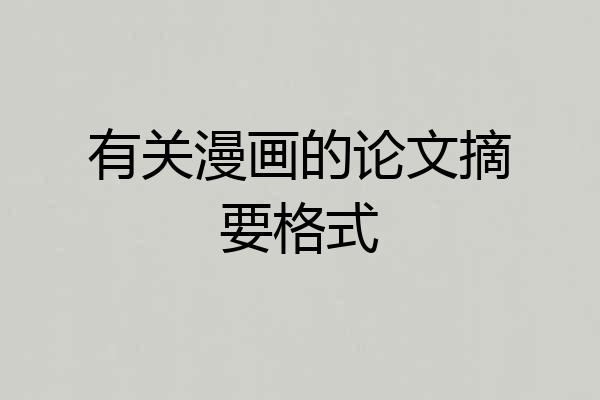 有关漫画的论文摘要格式