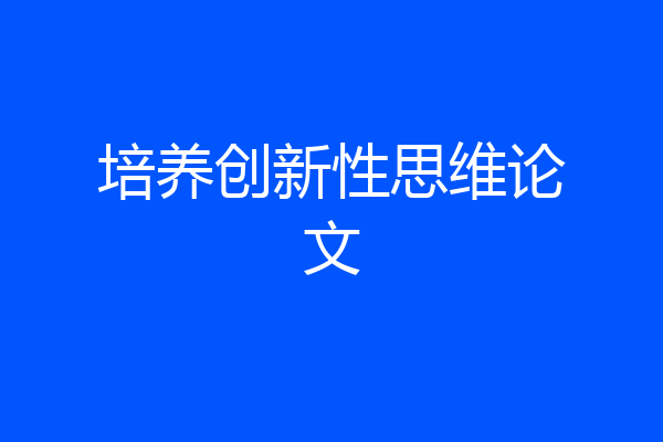 培养创新性思维论文