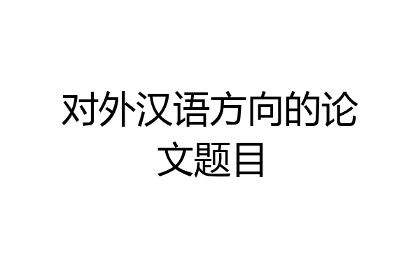 对外汉语方向的论文题目