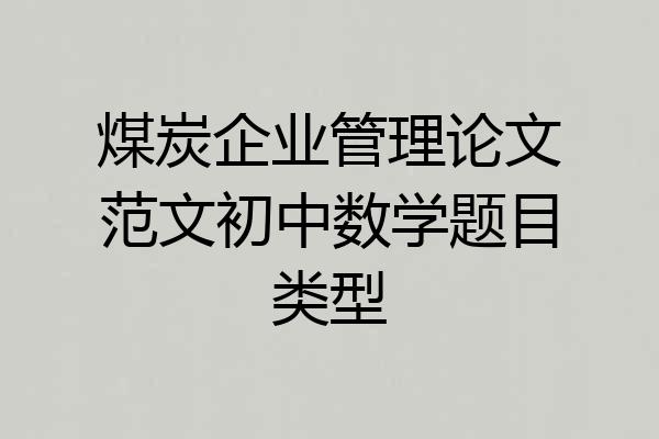 煤炭企业管理论文范文初中数学题目类型