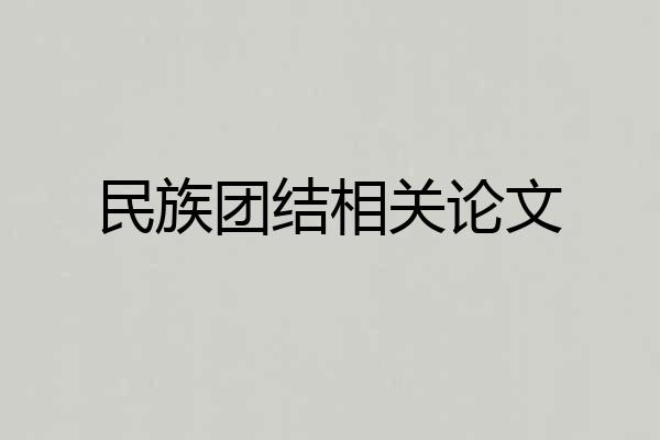 民族团结相关论文