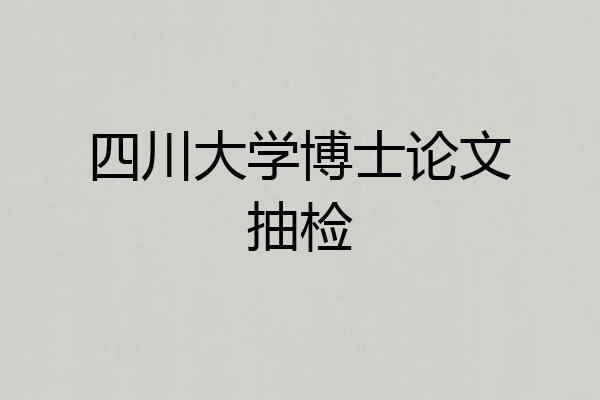 四川大学博士论文抽检