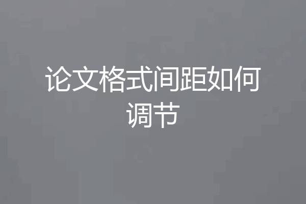 论文格式间距如何调节