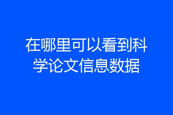 在哪里可以看到科学论文信息数据