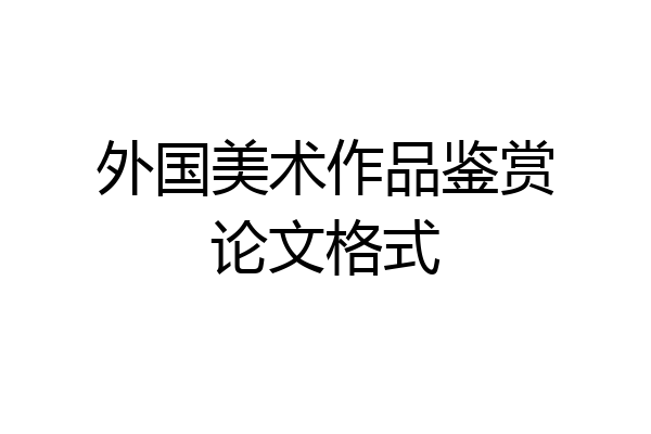 外国美术作品鉴赏论文格式
