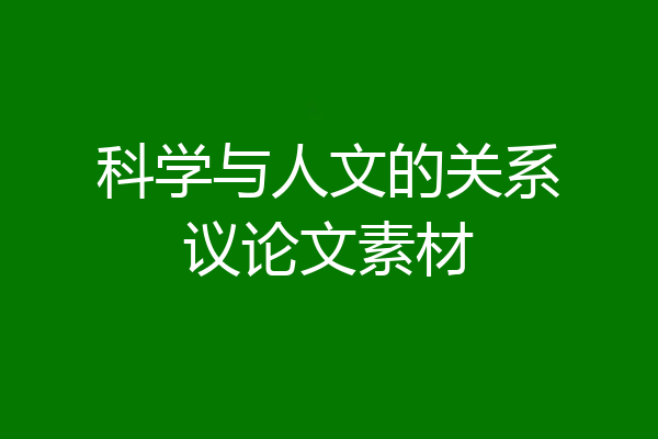 科学与人文的关系议论文素材