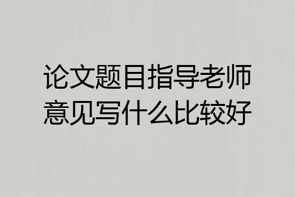 论文题目指导老师意见写什么比较好