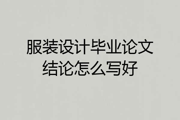 服装设计毕业论文结论怎么写好