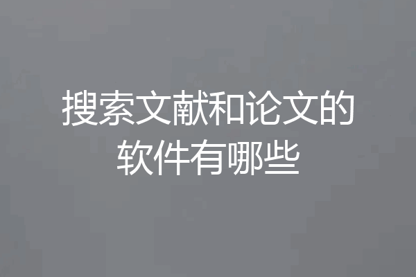 搜索文献和论文的软件有哪些