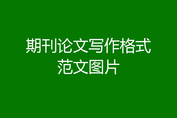 期刊论文写作格式范文图片