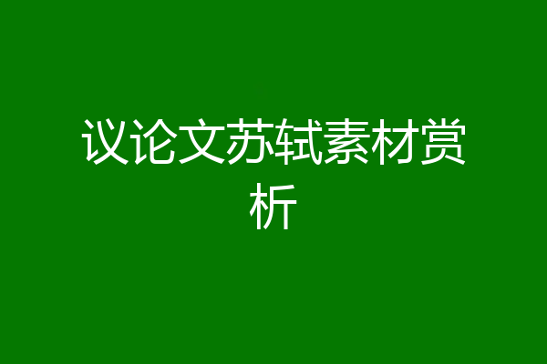议论文苏轼素材赏析