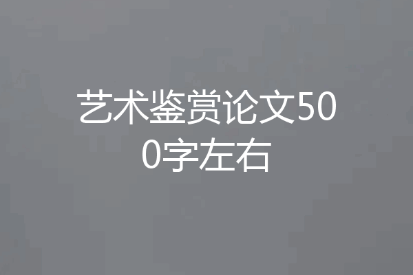 艺术鉴赏论文500字左右