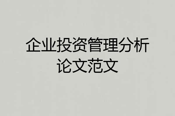 企业投资管理分析论文范文