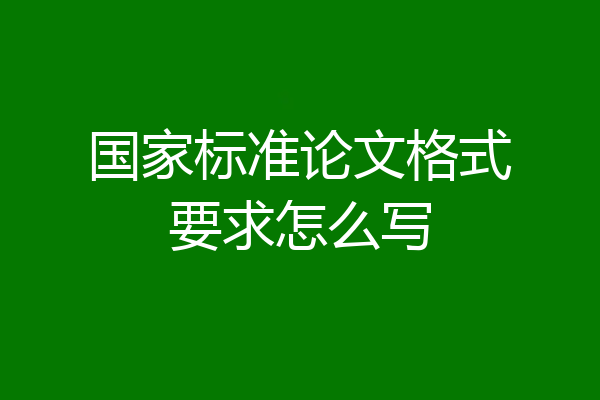 国家标准论文格式要求怎么写