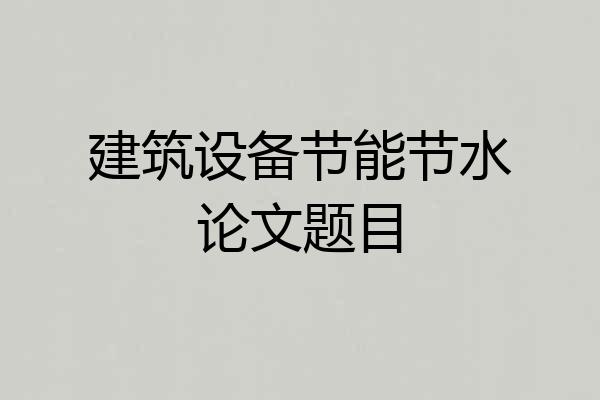 建筑设备节能节水论文题目
