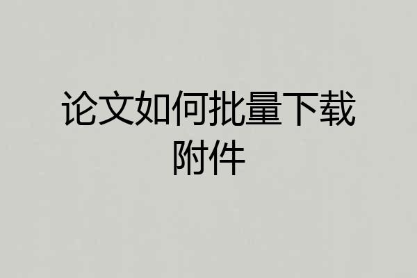 论文如何批量下载附件