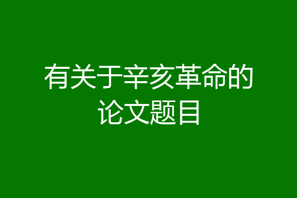 有关于辛亥革命的论文题目
