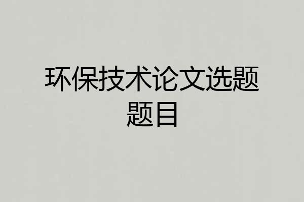 环保技术论文选题题目