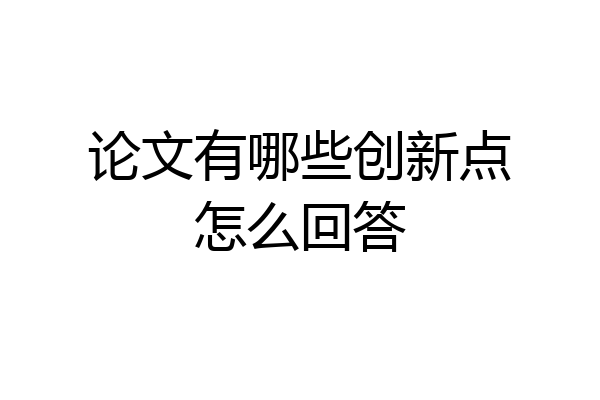 论文有哪些创新点怎么回答