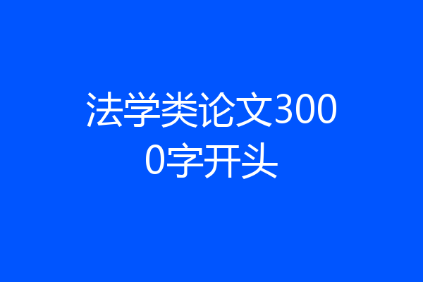 法学类论文3000字开头