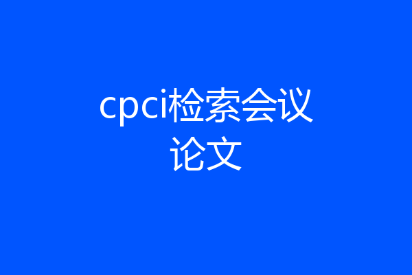 cpci检索会议论文