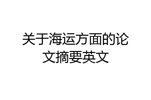 关于海运方面的论文摘要英文