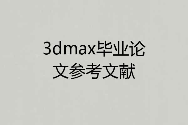 3dmax毕业论文参考文献