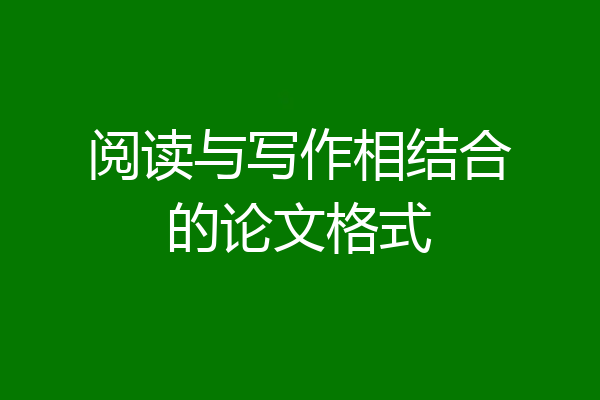 阅读与写作相结合的论文格式