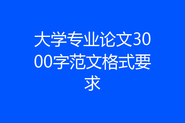 大学专业论文3000字范文格式要求