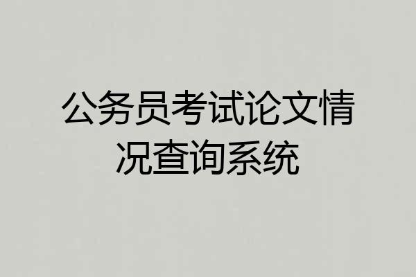 公务员考试论文情况查询系统