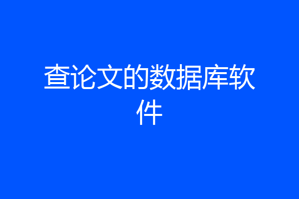 查论文的数据库软件