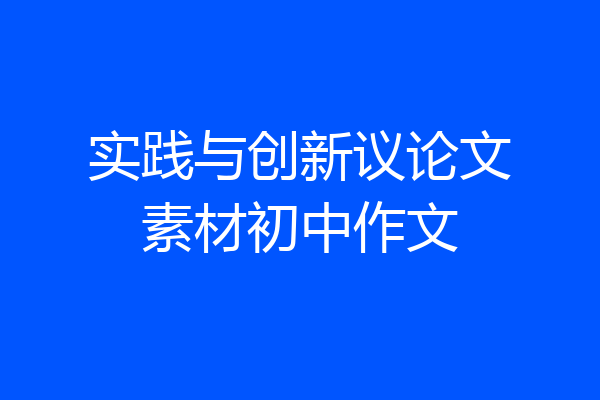 实践与创新议论文素材初中作文