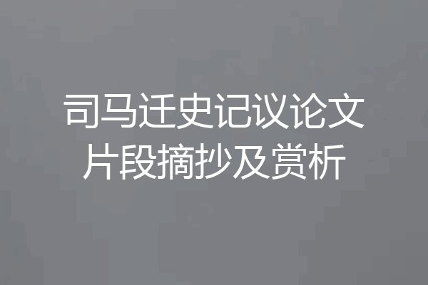 司马迁史记议论文片段摘抄及赏析