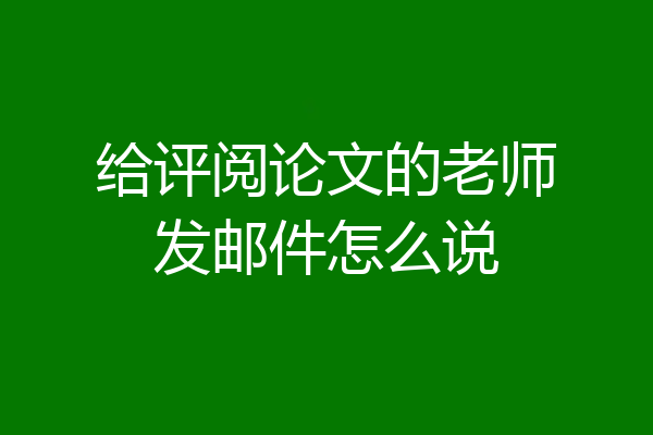 给评阅论文的老师发邮件怎么说