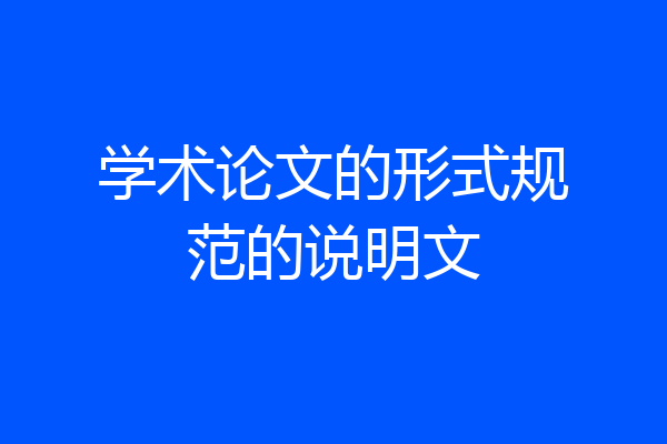 学术论文的形式规范的说明文