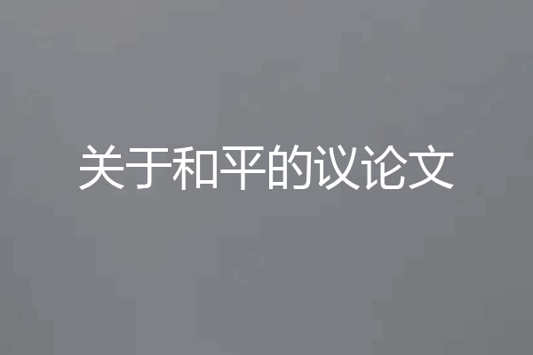 关于和平的议论文