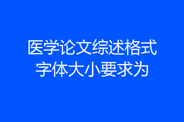 医学论文综述格式字体大小要求为