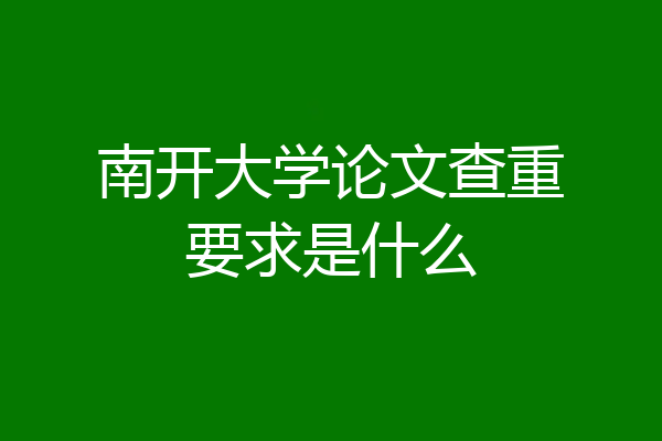 南开大学论文查重要求是什么