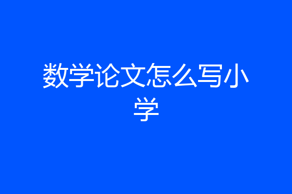 数学论文怎么写小学