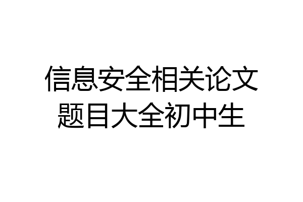 信息安全相关论文题目大全初中生