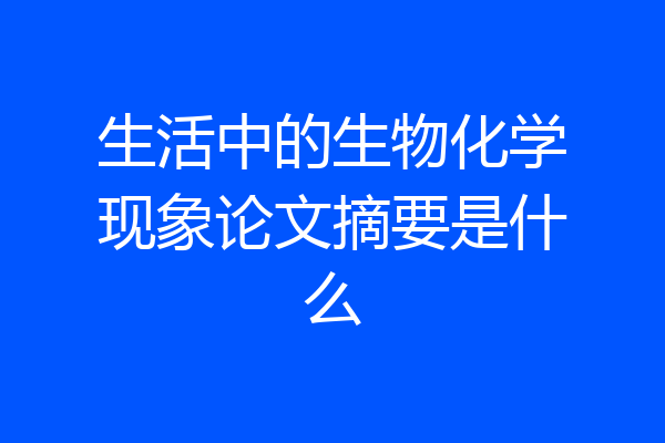 生活中的生物化学现象论文摘要是什么