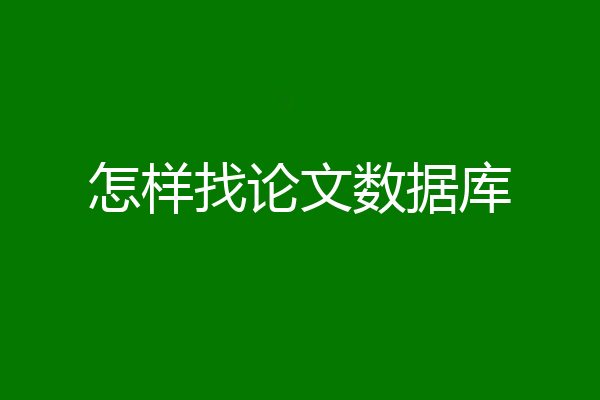 怎样找论文数据库