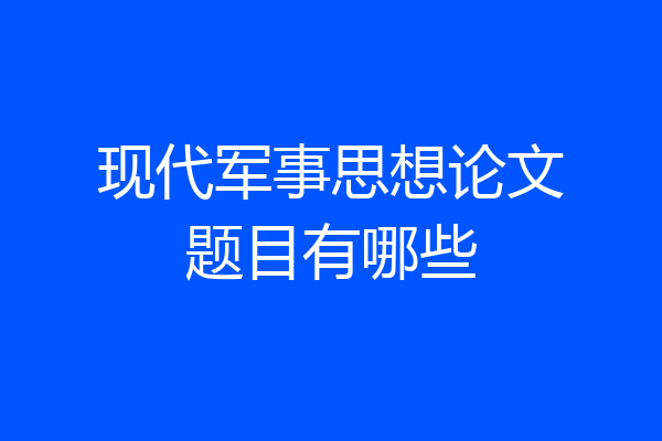 现代军事思想论文题目有哪些
