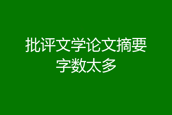 批评文学论文摘要字数太多