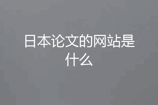 日本论文的网站是什么
