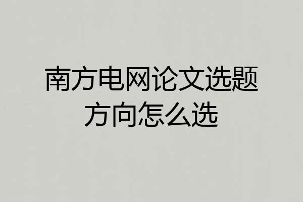 南方电网论文选题方向怎么选