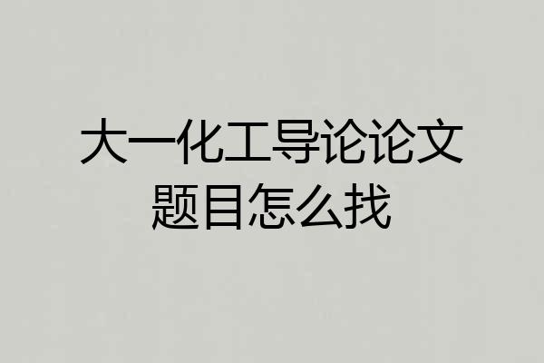 大一化工导论论文题目怎么找