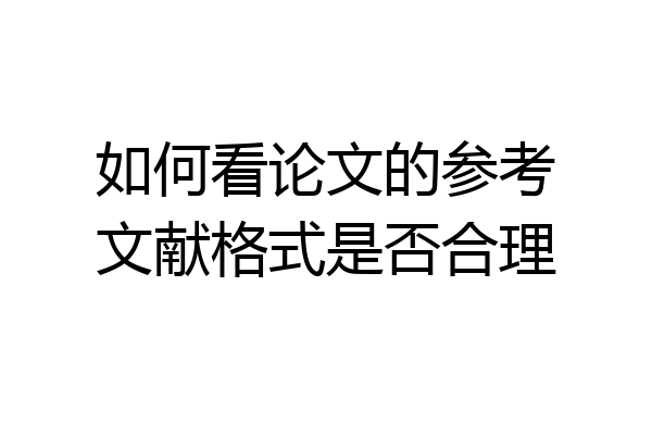 如何看论文的参考文献格式是否合理